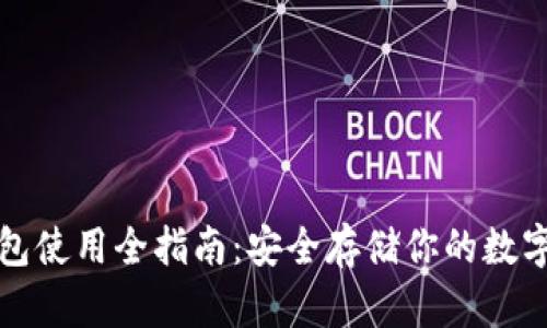 冷钱包使用全指南：安全存储你的数字资产