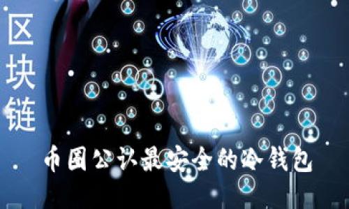 币圈公认最安全的冷钱包