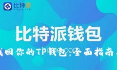 如何有效找回你的TP钱包：全面指南与解决方案