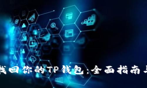 如何有效找回你的TP钱包：全面指南与解决方案