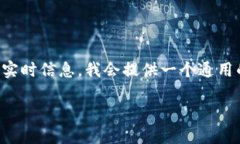 注意：由于我不能提供关于如何具体操作的实时