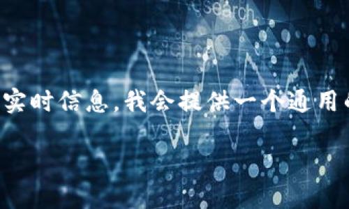 注意：由于我不能提供关于如何具体操作的实时信息，我会提供一个通用的框架，帮助你理解钱包激活和交易的过程。

### TP钱包激活交易的终极指南