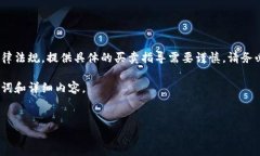 注意：由于涉及加密货币、数字资产及相关法律