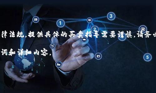 注意：由于涉及加密货币、数字资产及相关法律法规，提供具体的买卖指导需要谨慎。请务必遵循当地法规并自行进行详尽的市场调研。

下面是按照您的请求构建的概要，包含、关键词和详细内容。


轻松卖掉你的TP钱包空投资产：一步步指南