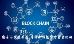 安全与便捷并存：库神冷钱包官方售卖攻略