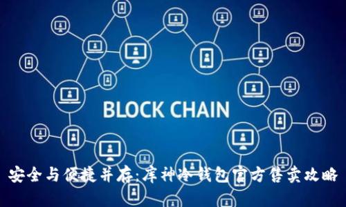 安全与便捷并存：库神冷钱包官方售卖攻略