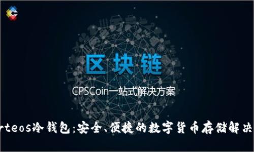 Starteos冷钱包：安全、便捷的数字货币存储解决方案