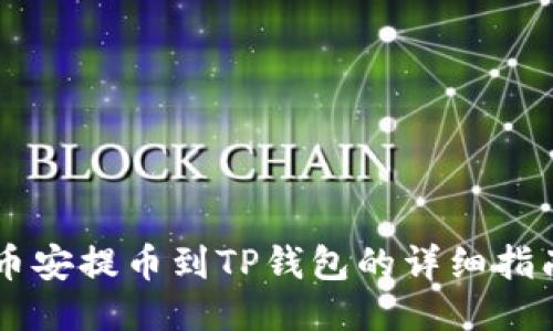 币安提币到TP钱包的详细指南