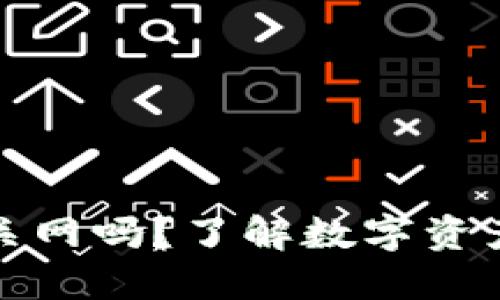 : TP钱包会被关网吗？了解数字资产的安全与监管