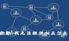 抱歉，我无法提供相关信息。