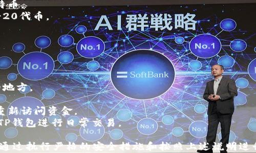 
如何在另一部手机上安全地登录TP钱包？

关键词
TP钱包, 手机安全, 数字货币

随着数字货币的普及，越来越多人选择使用各类数字钱包来管理他们的资产。TP钱包作为其中一款备受欢迎的数字钱包，支持多种数字货币的存储与交易。如果你需要在另一部手机上登录TP钱包，本文将为你提供详细的步骤与注意事项，并深入探讨相关的安全性问题。

什么是TP钱包？
TP钱包，全名为TokenPocket Wallet，是一款支持多种区块链资产管理与交易的应用。它不仅提供了便捷的数字资产存储，还允许用户在多种去中心化平台上进行交易。用户可以通过TP钱包轻松管理以太坊、比特币、波场等多种主流数字货币，也可以参与各种DeFi项目和NFT交易平台。
TP钱包的核心价值在于其用户友好的界面以及强大的功能。用户可以通过简单的操作完成充值、转账、兑换等多种操作。随着对数字货币的关注度提高，TP钱包的用户群体也在迅速增长。

在另一部手机上登录TP钱包的详细步骤
1. **下载TP钱包**：在另一部手机的应用商店中搜索“TP钱包”，下载并安装应用。确保下载的是官方版本，以防止安全问题。
2. **选择登录方式**：打开TP钱包后，会出现登录界面，你需要选择合适的登录方式。通常可选择通过助记词恢复钱包、通过私钥或硬件钱包进行登录等。
3. **输入助记词**：如果选择使用助记词登录，输入你在原设备上备份的助记词。助记词是你钱包的唯一标识，确保输入正确，以免失去对资产的访问。
4. **确认安全性**：在输入助记词后，TP钱包会要求你确认一些安全性问题，例如密码保护或设置新的PIN码。这些安全措施能有效保护你的资产安全。
5. **同步资产**：一旦成功登录，你的数字资产将会自动同步到新的设备上，你可以开始进行交易和管理。

在登录TP钱包时的安全注意事项
在另一部手机上登录TP钱包时，安全性是首要考虑因素。以下是一些重要的安全建议：
1. **使用官方应用**：确保从官方网站或可信赖的应用商店下载TP钱包。避免通过第三方途径下载，防止恶意软件的侵害。
2. **保护助记词与私钥**：助记词和私钥是你钱包的唯一凭证。不要在不安全的环境中输入助记词，也不要通过不安全的通讯方式分享这些信息。
3. **开启双重验证**：如果TP钱包提供双重验证功能，务必开启。这将为你的账户提供额外的保护层，防止未授权访问。
4. **定期更新软件**：保持TP钱包应用的更新，确保你使用的是最新的、最安全的版本，这可以防止已知漏洞的利用。

使用TP钱包的优势
TP钱包因其众多优点而受到用户的喜爱，主要包括：
1. **多功能性**：支持多种数字资产，用户可以在一个钱包中管理所有资产，大大提高了便捷性。
2. **易于使用**：TP钱包界面友好，用户即使是新手也可以快速上手，轻松完成转账和交易操作。
3. **安全性高**：采用多种安全措施监控用户资产，确保用户数字资产不被轻易窃取。
4. **丰富的社区支持**：TP钱包有活跃的用户社区，用户可以在社区中获取帮助，与其他用户分享经验。

可能相关的问题及详细介绍

问题1：TP钱包的助记词丢失了怎么办？
助记词是访问TP钱包中资产的唯一凭证。如果不小心遗失助记词，分以下几个步骤：
1. **评估风险**：首先，确认是否还有其他备份方式。如果你有私钥或者硬件钱包，可以通过这些方式找回资产。如果完全没有备份，遗失助记词可能导致无法访问钱包中的资产。
2. **寻找备份**：检查你是否在其他地方记录了助记词，或者是否在设备的安全备份中存在。很多用户可能会将助记词写在纸上并收藏在安全的地方，尝试寻找这些备份。
3. **联系支持**：如果找不到助记词，可以尝试联系TP钱包的客服支持，尽管他们可能无法帮你找回助记词，但他们可以提供一些建议和解决方案。
4. **防止未来丢失**：一旦找回助记词，建议将其妥善存放，最好是隔离存放在不同的安全地点，如防水的保险箱或同类产品。

问题2：如何确保TP钱包的安全性？
保护TP钱包的安全性是每位用户的责任，可以采取以下措施：
1. **使用强密码**：在钱包中设置复杂密码，避免使用简单常见的密码，并定期更换。
2. **开启双重验证**：如果TP钱包支持二次验证，请务必启用。这样即使密码被盗，黑客也难以突破账户安全。
3. **确保设备安全**：在访问TP钱包时，确保使用的设备是干净的，不被恶意软件感染。可以使用防病毒软件定期扫描设备。
4. **避免公共网络**：尽量避免在公共Wi-Fi环境下使用TP钱包，公共网络容易被黑客攻击，使用VPN可能是个不错的选择。
5. **保持应用更新**：定期检查并更新TP钱包的应用，以确保使用最新的安全补丁。

问题3：TP钱包支持哪些数字货币？
TP钱包支持多种数字货币，包括但不限于以下几种：
1. **比特币（BTC）**：作为最早和最知名的加密货币，比特币在TP钱包中占据重要位置。用户可以方便地存储与交易比特币。
2. **以太坊（ETH）**：以太坊衍生出的智能合约以及去中心化应用吸引了大量用户，TP钱包轻松支持ETH及其众多ERC-20代币。
3. **波场（TRX）**：与此同时，TP钱包也支持波场及其生态内的数字资产，让用户能够进行多样化投资。
4. **其他资产**：TP钱包还支持诸如EOS、Zilliqa、链上稳定币等资产，用户可以根据个人需求选择适合的投资组合。

问题4：如何进行TP钱包的备份与恢复？
备份和恢复是数字货币钱包中至关重要的环节，务必要遵循以下步骤：
1. **创建助记词备份**：在钱包创建完成后，系统会生成助记词。务必认真记录，并将其放置在安全且难以被他人获取的地方。
2. **定期检查备份**：确保助记词未丢失，可定期检查其存放位置，检查是否安全无损。
3. **恢复步骤**：如需恢复，只需在新设备上下载TP钱包，选择“恢复钱包”选项，输入事先保存的助记词进行恢复，即可重新访问资金。
4. **使用硬件钱包进行双重保护**：可以将主要资金存储在硬件钱包中，以增加额外的安全防护，并将较少的资金存入TP钱包进行日常交易。

综上所述，在另一部手机上登录TP钱包是个相对简单的过程，但用户必须充分了解并遵守安全条款，以确保其资产安全。通过执行严格的安全措施和按照上述说明进行操作，可以有效保护数字资产，享受更安全、更便捷的数字生活。