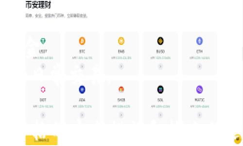 
如何在另一部手机上安全地登录TP钱包？

关键词
TP钱包, 手机安全, 数字货币

随着数字货币的普及，越来越多人选择使用各类数字钱包来管理他们的资产。TP钱包作为其中一款备受欢迎的数字钱包，支持多种数字货币的存储与交易。如果你需要在另一部手机上登录TP钱包，本文将为你提供详细的步骤与注意事项，并深入探讨相关的安全性问题。

什么是TP钱包？
TP钱包，全名为TokenPocket Wallet，是一款支持多种区块链资产管理与交易的应用。它不仅提供了便捷的数字资产存储，还允许用户在多种去中心化平台上进行交易。用户可以通过TP钱包轻松管理以太坊、比特币、波场等多种主流数字货币，也可以参与各种DeFi项目和NFT交易平台。
TP钱包的核心价值在于其用户友好的界面以及强大的功能。用户可以通过简单的操作完成充值、转账、兑换等多种操作。随着对数字货币的关注度提高，TP钱包的用户群体也在迅速增长。

在另一部手机上登录TP钱包的详细步骤
1. **下载TP钱包**：在另一部手机的应用商店中搜索“TP钱包”，下载并安装应用。确保下载的是官方版本，以防止安全问题。
2. **选择登录方式**：打开TP钱包后，会出现登录界面，你需要选择合适的登录方式。通常可选择通过助记词恢复钱包、通过私钥或硬件钱包进行登录等。
3. **输入助记词**：如果选择使用助记词登录，输入你在原设备上备份的助记词。助记词是你钱包的唯一标识，确保输入正确，以免失去对资产的访问。
4. **确认安全性**：在输入助记词后，TP钱包会要求你确认一些安全性问题，例如密码保护或设置新的PIN码。这些安全措施能有效保护你的资产安全。
5. **同步资产**：一旦成功登录，你的数字资产将会自动同步到新的设备上，你可以开始进行交易和管理。

在登录TP钱包时的安全注意事项
在另一部手机上登录TP钱包时，安全性是首要考虑因素。以下是一些重要的安全建议：
1. **使用官方应用**：确保从官方网站或可信赖的应用商店下载TP钱包。避免通过第三方途径下载，防止恶意软件的侵害。
2. **保护助记词与私钥**：助记词和私钥是你钱包的唯一凭证。不要在不安全的环境中输入助记词，也不要通过不安全的通讯方式分享这些信息。
3. **开启双重验证**：如果TP钱包提供双重验证功能，务必开启。这将为你的账户提供额外的保护层，防止未授权访问。
4. **定期更新软件**：保持TP钱包应用的更新，确保你使用的是最新的、最安全的版本，这可以防止已知漏洞的利用。

使用TP钱包的优势
TP钱包因其众多优点而受到用户的喜爱，主要包括：
1. **多功能性**：支持多种数字资产，用户可以在一个钱包中管理所有资产，大大提高了便捷性。
2. **易于使用**：TP钱包界面友好，用户即使是新手也可以快速上手，轻松完成转账和交易操作。
3. **安全性高**：采用多种安全措施监控用户资产，确保用户数字资产不被轻易窃取。
4. **丰富的社区支持**：TP钱包有活跃的用户社区，用户可以在社区中获取帮助，与其他用户分享经验。

可能相关的问题及详细介绍

问题1：TP钱包的助记词丢失了怎么办？
助记词是访问TP钱包中资产的唯一凭证。如果不小心遗失助记词，分以下几个步骤：
1. **评估风险**：首先，确认是否还有其他备份方式。如果你有私钥或者硬件钱包，可以通过这些方式找回资产。如果完全没有备份，遗失助记词可能导致无法访问钱包中的资产。
2. **寻找备份**：检查你是否在其他地方记录了助记词，或者是否在设备的安全备份中存在。很多用户可能会将助记词写在纸上并收藏在安全的地方，尝试寻找这些备份。
3. **联系支持**：如果找不到助记词，可以尝试联系TP钱包的客服支持，尽管他们可能无法帮你找回助记词，但他们可以提供一些建议和解决方案。
4. **防止未来丢失**：一旦找回助记词，建议将其妥善存放，最好是隔离存放在不同的安全地点，如防水的保险箱或同类产品。

问题2：如何确保TP钱包的安全性？
保护TP钱包的安全性是每位用户的责任，可以采取以下措施：
1. **使用强密码**：在钱包中设置复杂密码，避免使用简单常见的密码，并定期更换。
2. **开启双重验证**：如果TP钱包支持二次验证，请务必启用。这样即使密码被盗，黑客也难以突破账户安全。
3. **确保设备安全**：在访问TP钱包时，确保使用的设备是干净的，不被恶意软件感染。可以使用防病毒软件定期扫描设备。
4. **避免公共网络**：尽量避免在公共Wi-Fi环境下使用TP钱包，公共网络容易被黑客攻击，使用VPN可能是个不错的选择。
5. **保持应用更新**：定期检查并更新TP钱包的应用，以确保使用最新的安全补丁。

问题3：TP钱包支持哪些数字货币？
TP钱包支持多种数字货币，包括但不限于以下几种：
1. **比特币（BTC）**：作为最早和最知名的加密货币，比特币在TP钱包中占据重要位置。用户可以方便地存储与交易比特币。
2. **以太坊（ETH）**：以太坊衍生出的智能合约以及去中心化应用吸引了大量用户，TP钱包轻松支持ETH及其众多ERC-20代币。
3. **波场（TRX）**：与此同时，TP钱包也支持波场及其生态内的数字资产，让用户能够进行多样化投资。
4. **其他资产**：TP钱包还支持诸如EOS、Zilliqa、链上稳定币等资产，用户可以根据个人需求选择适合的投资组合。

问题4：如何进行TP钱包的备份与恢复？
备份和恢复是数字货币钱包中至关重要的环节，务必要遵循以下步骤：
1. **创建助记词备份**：在钱包创建完成后，系统会生成助记词。务必认真记录，并将其放置在安全且难以被他人获取的地方。
2. **定期检查备份**：确保助记词未丢失，可定期检查其存放位置，检查是否安全无损。
3. **恢复步骤**：如需恢复，只需在新设备上下载TP钱包，选择“恢复钱包”选项，输入事先保存的助记词进行恢复，即可重新访问资金。
4. **使用硬件钱包进行双重保护**：可以将主要资金存储在硬件钱包中，以增加额外的安全防护，并将较少的资金存入TP钱包进行日常交易。

综上所述，在另一部手机上登录TP钱包是个相对简单的过程，但用户必须充分了解并遵守安全条款，以确保其资产安全。通过执行严格的安全措施和按照上述说明进行操作，可以有效保护数字资产，享受更安全、更便捷的数字生活。