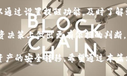   TP钱包到IM钱包的导入流程详解 / 
 guanjianci TP钱包, IM钱包, 数字货币钱包 /guanjianci 

在数字货币的世界中，钱包的使用频率极高，而随着市场的不断发展，用户们通常需要在不同的钱包之间进行资产的转移和管理。在这个过程中，TP钱包和IM钱包是两款颇受欢迎的数字货币钱包。本文将详细介绍如何将TP钱包中的数字资产导入到IM钱包中，确保你的资产安全并顺利完成转移。

一、TP钱包和IM钱包的基本介绍

TP钱包是一种高度安全的多功能数字货币钱包，支持多种区块链资产的存储和管理。用户可以在TP钱包中安全地存储、发送和接收不同种类的加密货币。它提供了友好的用户界面和强大的安全性，使得许多新手用户也能够方便地使用。

而IM钱包则是在市场上获得广泛认可的另一种数字货币钱包，支持多种数字资产的管理，同样具备良好的用户体验。IM钱包以其安全性、透明度和易用性受到用户喜爱。它还提供了一些高级功能，如交易所直接币种兑换、资产监控等。

二、为何要将TP钱包导入到IM钱包

用户选择将TP钱包的资产导入IM钱包可能有多种原因。首先，IM钱包可能提供了更丰富的功能，例如更低的交易费用或更便捷的资产转换功能。其次，有些用户可能希望将他们的资产集中于一个钱包中，以便统一管理。此外，IM钱包的安全性和用户体验也可能是用户做出决策的主要因素。

三、导入流程步骤

要将TP钱包中的资产导入IM钱包，用户需遵循以下步骤：

h41. 准备工作/h4
确保你已经下载并安装了IM钱包，并准备好TP钱包和IM钱包的账户信息。万一丢失或忘记密码，请提前做好备份（如助记词、私钥等）。

h42. 获取TP钱包的导出信息/h4
打开TP钱包，找到你想要导出的数字资产，点击资产详情，选择“导出”或“转账”选项。根据需要，记录下资产的相关信息，如地址、金额等。如果需要私钥或助记词，请谨慎操作并妥善保管。

h43. 打开IM钱包并创建新账户（如需）/h4
如果你尚未在IM钱包中创建账户，请按照提示创建一个新账户。确保保存好助记词或私钥，确保账户的安全。如果你已有账户，直接登录即可。

h44. 进行导入/h4
在IM钱包上，选择“资产管理”或“导入资产”功能。输入从TP钱包得到的相关信息，如地址和金额。如果需要输入私钥或助记词，按系统提示完整填写。完成后，确认并提交导入请求。

h45. 确认资产到账/h4
稍等片刻后，检查IM钱包中的资产是否到账。若到账，恭喜你成功完成了资产转移。如未到账，请确保你输入的信息无误，并检查网络状态。

四、转移过程中的注意事项

在将资产从TP钱包转移到IM钱包的过程中，有几个重要的注意事项。首先，确保你在密闭和安全的环境下操作，以防信息被窃取。其次，在进行资产转移前，请仔细检查目标地址的正确性，防止因错误地址导致资产丢失。

最后，建议用户以小额进行试转，以验证导入过程的可靠性。确认无误后再进行大额资产的迁移，这样可以有效降低风险。同时，定期备份钱包也是保护资产的重要手段。

五、相关问题解答

h4问题一：在导入过程中如何确保资产的安全性？/h4
在进行任何数字资产交易或转移的过程中，安全性都是用户最关心的问题。首先，确保使用官方渠道下载钱包应用，避免从第三方渠道下载可能存在安全风险的软件。其次，在输入私钥或助记词时，尽量在脱机环境下进行，以减少被恶意软件获取的风险。

另外，使用强密码保护你的钱包账户，启用二次验证功能也能为你的账户增添一层保护。当你完成资产转移后，及时注销或清除敏感信息，确保不留任何安全隐患。此外，保持钱包软件的最新版本，有助于修补已知漏洞，提升安全性。

h4问题二：如果导入后资产未到账怎么办？/h4
如果在IM钱包中未见到TP钱包的资产，首先检查你在导入过程中输入的信息是否准确，包括地址和金额。确认无误后，查看原交易是否已经发送并被区块链确认。若交易记录显示已发送但仍未到账，可能是网络延迟或高峰时段导致的。通常情况下，稍等片刻资产会到账。

另外，可以通过区块链浏览器查询转账状态，确保交易是否成功。如果经过一段时间仍未到账，建议联系IM钱包的客服支持，详细描述你的问题，他们可以帮助你进一步调查并解决问题。

h4问题三：TP钱包和IM钱包各自的优缺点是什么？/h4
TP钱包的优点主要在于其多功能性和安全性，许多用户喜爱它的友好界面和快速交易能力。TP钱包支持多种数字资产，且逐渐增加更多区块链支持，适合需要使用多种货币的用户。不过，它的缺点可能是，一些高级功能相对较少，可能无法满足一些专业用户的需求。

IM钱包的优点在于其丰富的功能和良好的用户体验，用户可以直接在钱包中进行交易和币种兑换，减少了资金转移的复杂性。同时，它的安全性也得到了用户的广泛认可。然而，IM钱包的一些用户反馈认为其界面相较于其他钱包略显复杂，对于新用户可能有一定的学习曲线。

h4问题四：如何在IM钱包中管理和监控我的资产？/h4
IM钱包提供了多种管理和监控资产的功能。用户可以在主界面上看到其所有资产的总览，包括余额、最近交易记录等。同时，用户可以通过设置提醒功能，及时了解到资产价格的变动。利用IM钱包内的币种兑换功能，用户可以实现快速方便的资产调整和管理。

此外，IM钱包常常会推出资产统计报表或市场动态分析的功能，让用户能够清晰地掌握自己的资产增长或减少情况，帮助用户在投资决策上做出更有依据的判断。同时，用户也可以通过钱包内的资讯模块，获取市场的最新动态和相关资讯，以便更好地安排自己的投资策略。

总之，将TP钱包导入到IM钱包的全过程，可以总结为一个需要谨慎和耐心的步骤。用户务必在保证安全性的情况下，仔细操作，确保资产的安全转移。希望通过本篇文章，用户们可以更加顺利地完成这一过程，享受数字货币带来的便利。