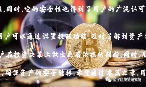   TP钱包到IM钱包的导入流程详解 / 
 guanjianci TP钱包, IM钱包, 数字货币钱包 /guanjianci 

在数字货币的世界中，钱包的使用频率极高，而随着市场的不断发展，用户们通常需要在不同的钱包之间进行资产的转移和管理。在这个过程中，TP钱包和IM钱包是两款颇受欢迎的数字货币钱包。本文将详细介绍如何将TP钱包中的数字资产导入到IM钱包中，确保你的资产安全并顺利完成转移。

一、TP钱包和IM钱包的基本介绍

TP钱包是一种高度安全的多功能数字货币钱包，支持多种区块链资产的存储和管理。用户可以在TP钱包中安全地存储、发送和接收不同种类的加密货币。它提供了友好的用户界面和强大的安全性，使得许多新手用户也能够方便地使用。

而IM钱包则是在市场上获得广泛认可的另一种数字货币钱包，支持多种数字资产的管理，同样具备良好的用户体验。IM钱包以其安全性、透明度和易用性受到用户喜爱。它还提供了一些高级功能，如交易所直接币种兑换、资产监控等。

二、为何要将TP钱包导入到IM钱包

用户选择将TP钱包的资产导入IM钱包可能有多种原因。首先，IM钱包可能提供了更丰富的功能，例如更低的交易费用或更便捷的资产转换功能。其次，有些用户可能希望将他们的资产集中于一个钱包中，以便统一管理。此外，IM钱包的安全性和用户体验也可能是用户做出决策的主要因素。

三、导入流程步骤

要将TP钱包中的资产导入IM钱包，用户需遵循以下步骤：

h41. 准备工作/h4
确保你已经下载并安装了IM钱包，并准备好TP钱包和IM钱包的账户信息。万一丢失或忘记密码，请提前做好备份（如助记词、私钥等）。

h42. 获取TP钱包的导出信息/h4
打开TP钱包，找到你想要导出的数字资产，点击资产详情，选择“导出”或“转账”选项。根据需要，记录下资产的相关信息，如地址、金额等。如果需要私钥或助记词，请谨慎操作并妥善保管。

h43. 打开IM钱包并创建新账户（如需）/h4
如果你尚未在IM钱包中创建账户，请按照提示创建一个新账户。确保保存好助记词或私钥，确保账户的安全。如果你已有账户，直接登录即可。

h44. 进行导入/h4
在IM钱包上，选择“资产管理”或“导入资产”功能。输入从TP钱包得到的相关信息，如地址和金额。如果需要输入私钥或助记词，按系统提示完整填写。完成后，确认并提交导入请求。

h45. 确认资产到账/h4
稍等片刻后，检查IM钱包中的资产是否到账。若到账，恭喜你成功完成了资产转移。如未到账，请确保你输入的信息无误，并检查网络状态。

四、转移过程中的注意事项

在将资产从TP钱包转移到IM钱包的过程中，有几个重要的注意事项。首先，确保你在密闭和安全的环境下操作，以防信息被窃取。其次，在进行资产转移前，请仔细检查目标地址的正确性，防止因错误地址导致资产丢失。

最后，建议用户以小额进行试转，以验证导入过程的可靠性。确认无误后再进行大额资产的迁移，这样可以有效降低风险。同时，定期备份钱包也是保护资产的重要手段。

五、相关问题解答

h4问题一：在导入过程中如何确保资产的安全性？/h4
在进行任何数字资产交易或转移的过程中，安全性都是用户最关心的问题。首先，确保使用官方渠道下载钱包应用，避免从第三方渠道下载可能存在安全风险的软件。其次，在输入私钥或助记词时，尽量在脱机环境下进行，以减少被恶意软件获取的风险。

另外，使用强密码保护你的钱包账户，启用二次验证功能也能为你的账户增添一层保护。当你完成资产转移后，及时注销或清除敏感信息，确保不留任何安全隐患。此外，保持钱包软件的最新版本，有助于修补已知漏洞，提升安全性。

h4问题二：如果导入后资产未到账怎么办？/h4
如果在IM钱包中未见到TP钱包的资产，首先检查你在导入过程中输入的信息是否准确，包括地址和金额。确认无误后，查看原交易是否已经发送并被区块链确认。若交易记录显示已发送但仍未到账，可能是网络延迟或高峰时段导致的。通常情况下，稍等片刻资产会到账。

另外，可以通过区块链浏览器查询转账状态，确保交易是否成功。如果经过一段时间仍未到账，建议联系IM钱包的客服支持，详细描述你的问题，他们可以帮助你进一步调查并解决问题。

h4问题三：TP钱包和IM钱包各自的优缺点是什么？/h4
TP钱包的优点主要在于其多功能性和安全性，许多用户喜爱它的友好界面和快速交易能力。TP钱包支持多种数字资产，且逐渐增加更多区块链支持，适合需要使用多种货币的用户。不过，它的缺点可能是，一些高级功能相对较少，可能无法满足一些专业用户的需求。

IM钱包的优点在于其丰富的功能和良好的用户体验，用户可以直接在钱包中进行交易和币种兑换，减少了资金转移的复杂性。同时，它的安全性也得到了用户的广泛认可。然而，IM钱包的一些用户反馈认为其界面相较于其他钱包略显复杂，对于新用户可能有一定的学习曲线。

h4问题四：如何在IM钱包中管理和监控我的资产？/h4
IM钱包提供了多种管理和监控资产的功能。用户可以在主界面上看到其所有资产的总览，包括余额、最近交易记录等。同时，用户可以通过设置提醒功能，及时了解到资产价格的变动。利用IM钱包内的币种兑换功能，用户可以实现快速方便的资产调整和管理。

此外，IM钱包常常会推出资产统计报表或市场动态分析的功能，让用户能够清晰地掌握自己的资产增长或减少情况，帮助用户在投资决策上做出更有依据的判断。同时，用户也可以通过钱包内的资讯模块，获取市场的最新动态和相关资讯，以便更好地安排自己的投资策略。

总之，将TP钱包导入到IM钱包的全过程，可以总结为一个需要谨慎和耐心的步骤。用户务必在保证安全性的情况下，仔细操作，确保资产的安全转移。希望通过本篇文章，用户们可以更加顺利地完成这一过程，享受数字货币带来的便利。