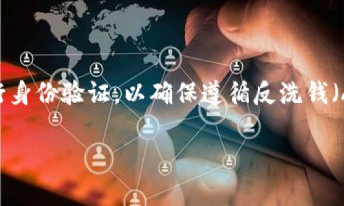 在许多国家和地区，使用TP钱包等加密钱包进行注册和交易时，通常需要用户进行身份验证，以确保遵循反洗钱（AML）和客户身份识别（KYC）法规。因此，在这些情况下，TP钱包注册通常需要实名。

TP钱包注册：实名制背后的故事与未来展望