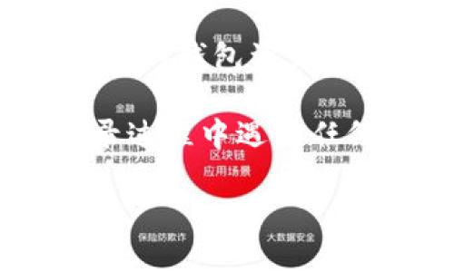 要登录电脑上的TP钱包，您可以按照以下步骤进行：

1. **下载TP钱包**：
   首先，确保您已在电脑上下载和安装TP钱包客户端。可以访问TP钱包的官方网站，选择适合您操作系统的版本进行下载。

2. **安装TP钱包**：
   下载完成后，双击安装包并按照提示步骤完成安装。请确保按照提示完成所有设置，并注意选择正确的安装目录。

3. **打开钱包**：
   安装完成后，找到您安装的TP钱包图标，双击打开。

4. **选择登录方式**：
   启动TP钱包后，您会看到登录界面。在这里，您可以选择不同的登录方式，例如：
   - **助记词或私钥**：如果您有助记词或私钥，可以选择相应的选项输入来恢复钱包。
   - **密码**：如果您已经创建了钱包，并且记得登录密码，可以直接输入密码登录。

5. **输入信息**：
   根据您选择的登录方式，输入相关的信息（助记词、私钥或密码）。确保输入的信息完全正确。

6. **确认登录**：
   输入完信息后，点击“登录”按钮，如果信息无误，您将成功登录到您的TP钱包账户。

7. **安全措施**：
   登录后，确保启用双重身份验证（2FA）等安全措施，以保护您的钱包资产安全。定期备份您的助记词和私钥，确保在需要时能够恢复钱包。

通过以上步骤，您可以顺利登录电脑上的TP钱包。如果您在登录过程中遇到任何问题，可以参考TP钱包的官方支持或社区帮助。

希望这些信息对您有帮助！如果您还有其他问题，欢迎继续提问。