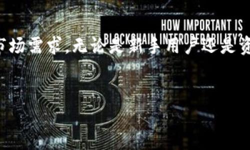 TP钱包网络简介

TP钱包网络是一种数字货币钱包，旨在为用户提供安全便捷的加密资产管理服务。随着区块链技术的发展和数字货币的普及，传统的金融系统正在发生显著变化，而TP钱包则是这一变革的重要组成部分。通过TP钱包，用户能够安全地存储、发送、接收和交易多种数字货币，让加密资产的管理变得更加高效。

TP钱包的功能

TP钱包提供了多种功能，以满足不同用户的需求。首先，它支持多种区块链网络和数字货币，包括以太坊、比特币、柚子等主流数字货币。其次，TP钱包的界面友好，用户无需具备深厚的区块链知识即可轻松管理自己的资产。此外，TP钱包还具有交易记录查询、代币交换、去中心化交易所(Dex)接入等功能，极大地方便了用户进行资产管理。

TP钱包的安全性

安全始终是用户在选择数字货币钱包时关注的重点。TP钱包采取了多项安全措施来保障用户资产的安全。首先，TP钱包采用私钥加密技术，确保用户的私钥不会泄露。其次，该钱包提供了助记词备份功能，以防止用户因设备丢失而无法访问资产。同时，TP钱包还支持多重签名技术，加强交易的安全性，使资产管理更加安全可靠。

在现今市场中的优势

TP钱包相比于其他数字货币钱包，在多个方面展现出其独特的优势。例如，它的多链支持能够吸引大量用户群体，为他们提供丰富的交易选择；而其用户友好的界面使得即使是新手用户也能迅速上手。此外，TP钱包的持续更新和，确保了其在竞争激烈的数字货币市场上始终保持良好的用户体验。

结语

总的来说，TP钱包网络为用户提供了一个高效、安全、便捷的数字资产管理平台。随着区块链技术的不断进步，TP钱包也在不断创新，以满足日益增长的市场需求。无论是新手用户还是资深玩家，TP钱包都是一个不可或缺的数字资产管理工具。

数字货币, 钱包, 加密资产/guanjianci
TP钱包网络：数字资产管理的最佳选择