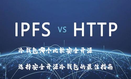 冷钱包哪个比较安全开源

选择安全开源冷钱包的最佳指南