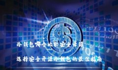 冷钱包哪个比较安全开源选择安全开源冷钱包的