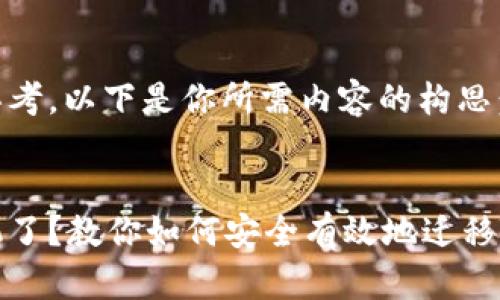 经过思考，以下是你所需内容的构思：


换手机了？教你如何安全有效地迁移TP钱包