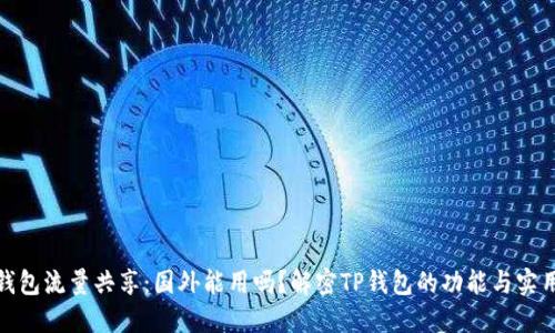 TP钱包流量共享：国外能用吗？解密TP钱包的功能与实用性