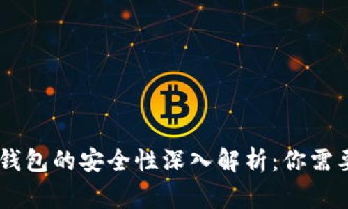 Ledger硬件钱包的安全性深入解析：你需要知道的一切