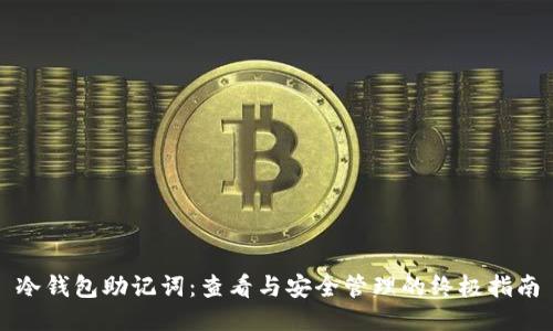 冷钱包助记词：查看与安全管理的终极指南