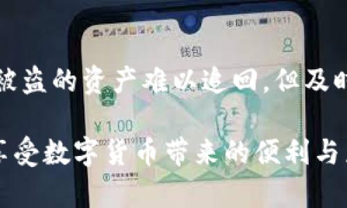   TP钱包安全性揭秘：它真的能被破解吗？ / 
 guanjianci TP钱包, 加密货币, 钱包安全 /guanjianci 

随着加密货币的蓬勃发展，各类数字钱包应运而生，而TP钱包的出现让用户能够便捷地管理他们的数字资产。TP钱包以其用户友好接口和多种功能受到用户的青睐，但关于其安全性的问题，始终伴随着潜在的隐患。一些用户甚至开始担心：TP钱包会被破解吗？为了回答这个问题，我们需要深入了解TP钱包的工作原理、其安全机制以及数字货币市场上的安全风险。

TP钱包的基本概述
TP钱包是市面上流行的加密货币钱包之一，支持多种区块链资产，用户只需简单的操作即可实现数字资产的存储、发送与接收。TP钱包采用了先进的加密算法，旨在保障用户的资产安全。同时，TP钱包提供了友好的界面和便捷的操作体验，使得即便是加密货币的初学者也能轻松上手。

TP钱包的安全机制
TP钱包以其多重加密机制著称。首先，用户的私钥并不会被存储在服务器上，而是保存在用户本地。这意味着，只有用户自己能够访问和管理自己的资产。此外，TP钱包支持助记词和密码的二次认证，增加了访问的安全性。

另外，TP钱包还会定期对其软件进行更新，以修补潜在的漏洞，并不断提升安全防护能力。通过定期更新，TP钱包能够抵御新出现的网络攻击，为用户提供了一层保障。

破解的可能性分析
尽管TP钱包的安全性设计较为完善，但没有任何系统可以保障100%的安全。破解是一种可能性，主要取决于攻击者的技术水平和所使用的手段。许多情况下，黑客可能并不是直接针对TP钱包进行攻击，而是通过社交工程、网络钓鱼等方式来获取用户的登陆信息及私钥。

黑客可能通过伪装成正规网站，引导用户输入敏感信息，或者通过恶意软件侵入用户设备来窃取信息。对于普通用户而言，保持良好的密码管理习惯和提高安全意识是防止破解的关键。

如何保护你的TP钱包
虽然TP钱包在技术上提供了强大的安全机制，但用户也需要自觉采取防护措施。首先，选择强密码，并定期更换。在使用TP钱包时，不要在公共网络环境下登录，以防止数据被截取。此外，启用二次身份验证，将增加一重安全防护。

其次，定期备份钱包的助记词和私钥，确保在设备丢失或损坏时，能够轻松找回资产。确保备份文件的安全存放，不要轻易交给他人。最后，随时关注TP钱包的官方消息及更新，因为正规的更新不仅是新功能的引入，更可能涉及到安全补丁。

关于TP钱包的常见问题

问题一：TP钱包与其他钱包相比有什么优势？
TP钱包在设计与功能上展现了不少优势。一方面，其操作界面友好，非常适合新手用户。另一方面，TP钱包支持多种加密资产，这意味着用户只需一个钱包就能够管理不同的数字货币。此外，TP钱包的安全机制也较为完善，有助于保护用户的资产安全。通过这些优势，TP钱包吸引了大量用户，并在数字货币市场中占据了一席之地。

问题二：TP钱包是否会受到网络攻击？
网络攻击是加密货币世界中的常态，而TP钱包亦不可避免地面临类似风险。不论是黑客攻击还是网络钓鱼，用户个人的安全意识和防范能力至关重要。TP钱包开发者不断安全措施，并提供用户教育，以帮助用户识别和应对可能的威胁。用户也应通过多重认证、强密码设定等方式，提升自身的资金安全，降低被攻击的风险。

问题三：怎样识别TP钱包的诈骗行为？
用户在使用TP钱包时，务必要提高警觉，识别潜在的诈骗行为。识别的方法包括：不随便点击陌生链接；始终在安全的官方网站登录；别轻易分享个人信息。诈骗者往往会借助伪装的网站或者邮箱骗取用户的信任，因此，用户应保持警惕，并通过官方渠道核实信息。同时，定期检查账户记录，如发现异常，应立即采取措施。

问题四：万一TP钱包被破解，用户应该怎么做？
假如TP钱包遭到破解或者用户钱包余额被盗，第一时间要做的就是采取措施确保进一步的损失。立即更改密码并注销任何可能的登录会话。同时，用户应联系TP钱包的客服，报告问题并寻求帮助。虽然被盗的资产难以追回，但及时报警和资料整理可能会为后续的调查提供必要的信息。此外，备份的助记词与私钥可以为用户在未来恢复资产提供保障。在此基础上，用户还需学习并加大对线上安全的重视，以防止未来再次被攻击。

总的来说，TP钱包的安全性在于其设计、更新及用户习惯，多重防护结合能显著降低被破解的风险。然而，用户的主动防范意识和技巧仍然是保障自我资产的重要环节。保持警惕，学会防范，才能更好地享受数字货币带来的便利与乐趣。