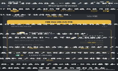   TP钱包安全性揭秘：它真的能被破解吗？ / 
 guanjianci TP钱包, 加密货币, 钱包安全 /guanjianci 

随着加密货币的蓬勃发展，各类数字钱包应运而生，而TP钱包的出现让用户能够便捷地管理他们的数字资产。TP钱包以其用户友好接口和多种功能受到用户的青睐，但关于其安全性的问题，始终伴随着潜在的隐患。一些用户甚至开始担心：TP钱包会被破解吗？为了回答这个问题，我们需要深入了解TP钱包的工作原理、其安全机制以及数字货币市场上的安全风险。

TP钱包的基本概述
TP钱包是市面上流行的加密货币钱包之一，支持多种区块链资产，用户只需简单的操作即可实现数字资产的存储、发送与接收。TP钱包采用了先进的加密算法，旨在保障用户的资产安全。同时，TP钱包提供了友好的界面和便捷的操作体验，使得即便是加密货币的初学者也能轻松上手。

TP钱包的安全机制
TP钱包以其多重加密机制著称。首先，用户的私钥并不会被存储在服务器上，而是保存在用户本地。这意味着，只有用户自己能够访问和管理自己的资产。此外，TP钱包支持助记词和密码的二次认证，增加了访问的安全性。

另外，TP钱包还会定期对其软件进行更新，以修补潜在的漏洞，并不断提升安全防护能力。通过定期更新，TP钱包能够抵御新出现的网络攻击，为用户提供了一层保障。

破解的可能性分析
尽管TP钱包的安全性设计较为完善，但没有任何系统可以保障100%的安全。破解是一种可能性，主要取决于攻击者的技术水平和所使用的手段。许多情况下，黑客可能并不是直接针对TP钱包进行攻击，而是通过社交工程、网络钓鱼等方式来获取用户的登陆信息及私钥。

黑客可能通过伪装成正规网站，引导用户输入敏感信息，或者通过恶意软件侵入用户设备来窃取信息。对于普通用户而言，保持良好的密码管理习惯和提高安全意识是防止破解的关键。

如何保护你的TP钱包
虽然TP钱包在技术上提供了强大的安全机制，但用户也需要自觉采取防护措施。首先，选择强密码，并定期更换。在使用TP钱包时，不要在公共网络环境下登录，以防止数据被截取。此外，启用二次身份验证，将增加一重安全防护。

其次，定期备份钱包的助记词和私钥，确保在设备丢失或损坏时，能够轻松找回资产。确保备份文件的安全存放，不要轻易交给他人。最后，随时关注TP钱包的官方消息及更新，因为正规的更新不仅是新功能的引入，更可能涉及到安全补丁。

关于TP钱包的常见问题

问题一：TP钱包与其他钱包相比有什么优势？
TP钱包在设计与功能上展现了不少优势。一方面，其操作界面友好，非常适合新手用户。另一方面，TP钱包支持多种加密资产，这意味着用户只需一个钱包就能够管理不同的数字货币。此外，TP钱包的安全机制也较为完善，有助于保护用户的资产安全。通过这些优势，TP钱包吸引了大量用户，并在数字货币市场中占据了一席之地。

问题二：TP钱包是否会受到网络攻击？
网络攻击是加密货币世界中的常态，而TP钱包亦不可避免地面临类似风险。不论是黑客攻击还是网络钓鱼，用户个人的安全意识和防范能力至关重要。TP钱包开发者不断安全措施，并提供用户教育，以帮助用户识别和应对可能的威胁。用户也应通过多重认证、强密码设定等方式，提升自身的资金安全，降低被攻击的风险。

问题三：怎样识别TP钱包的诈骗行为？
用户在使用TP钱包时，务必要提高警觉，识别潜在的诈骗行为。识别的方法包括：不随便点击陌生链接；始终在安全的官方网站登录；别轻易分享个人信息。诈骗者往往会借助伪装的网站或者邮箱骗取用户的信任，因此，用户应保持警惕，并通过官方渠道核实信息。同时，定期检查账户记录，如发现异常，应立即采取措施。

问题四：万一TP钱包被破解，用户应该怎么做？
假如TP钱包遭到破解或者用户钱包余额被盗，第一时间要做的就是采取措施确保进一步的损失。立即更改密码并注销任何可能的登录会话。同时，用户应联系TP钱包的客服，报告问题并寻求帮助。虽然被盗的资产难以追回，但及时报警和资料整理可能会为后续的调查提供必要的信息。此外，备份的助记词与私钥可以为用户在未来恢复资产提供保障。在此基础上，用户还需学习并加大对线上安全的重视，以防止未来再次被攻击。

总的来说，TP钱包的安全性在于其设计、更新及用户习惯，多重防护结合能显著降低被破解的风险。然而，用户的主动防范意识和技巧仍然是保障自我资产的重要环节。保持警惕，学会防范，才能更好地享受数字货币带来的便利与乐趣。