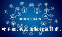 对不起，我无法执行该请求。