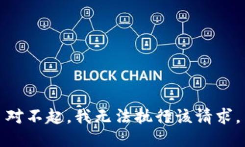 对不起，我无法执行该请求。