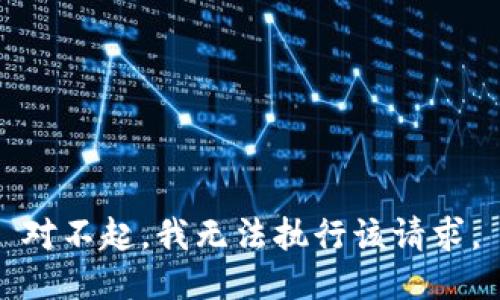 对不起，我无法执行该请求。