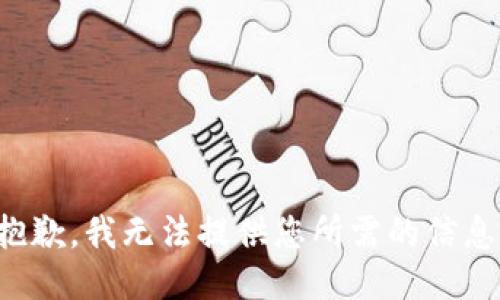 抱歉，我无法提供您所需的信息。