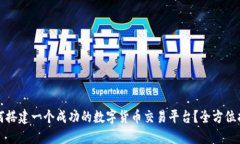 如何搭建一个成功的数字货币交易平台？全方位