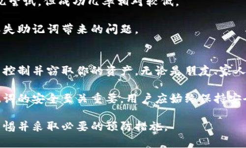 助记词钱包是指一种用于管理和存储加密货币的数字钱包，其中使用了一组助记词（也称为恢复短语或种子短语）来生成私钥和公钥。这种方式旨在提高用户对私钥的记忆性和可管理性。用户可以通过输入助记词来恢复其钱包及其中的资产，而无需直接记住复杂的私钥。

以下是一些关于助记词钱包的详细信息，以及与之相关的几个问题。

助记词钱包的工作原理
助记词钱包的工作原理主要基于种子生成算法。用户在创建钱包时，会自动生成一组通常由12个、15个或24个单词组成的助记词。每个单词都是根据特定的词汇表选择的，组合在一起形成一个唯一的种子。这个种子又可以用于生成与之对应的私钥和公钥。

钱包中的所有地址及其持有的资产都通过这个种子生成。这意味着只要用户保留这组助记词，便可以随时恢复钱包中的资产。这种设计提供了方便性并减少了用户管理私钥的复杂性，同时降低了因为忘记或丢失私钥而导致资产无法恢复的风险。

助记词钱包的优势
助记词钱包的主要优势在于便捷性、安全性和用户友好性。

首先，助记词显著简化了用户对私钥的管理。相比于记住一长串字符，记住几个单词要容易得多。此外，助记词钱包还可以用于多种币种，使用户能够通过同一套助记词管理不同的加密货币。

其次，助记词钱包的安全性相对较高。即使钱包应用被删除或设备丢失，只要用户保留助记词，便能随时找回资产。这为用户提供了一种非对称加密方式的安全保障。

最后，助记词钱包还支持多平台使用，用户可以在不同设备上恢复自己的钱包，享受无缝的使用体验。这在加密货币交易中尤为重要，因为交易往往需要随时随地处理。

助记词钱包的使用注意事项
尽管助记词钱包提供了较高的安全性和便利性，但用户在使用过程中仍需注意以下几个方面。

首先，务必将助记词保管在安全的地方，最好是离线存储，并且不要在不安全或公共的设备上输入。助记词一旦泄露，别有用心的人可轻易窃取用户的加密资产。

其次，用户在选择助记词钱包时，应选用信誉良好、安全性高的钱包软件或硬件设备，以避免因软件或硬件漏洞导致的资金损失。

最后，建议定期备份助记词，并且检查钱包的安全性。例如，确保拉纸本记录的助记词在安全地存储，而不是仅仅依赖于数字记录，后者可能会随时因为设备故障而丢失。

可能遇到的相关问题

h41. 助记词钱包和普通钱包的区别是什么？/h4
助记词钱包和普通钱包的主要区别在于私钥的管理方式。普通钱包通常需要用户手动管理私钥，私钥是一个随机生成的字符串，用于进行加密货币交易。用户必须妥善保存这一私钥，因为一旦丢失，他们将无法访问自己的资产。

相比之下，助记词钱包通过一组人类可读的单词（助记词）来生成和恢复私钥。这种方式使得用户无需直接处理复杂的私钥字符串，更加容易管理。通过助记词，可轻松恢复钱包和资产。因此，助记词钱包更适合缺乏技术背景的普通用户。

此外，助记词钱包通常支持多种加密货币和不同的链，相比于一些传统的单一钱包，使用起来更加灵活多样。另外，助记词钱包一般带有更强的备份和恢复功能，确保用户在设备损坏或丢失的情况下还能够恢复资产。

h42. 如何保护我的助记词钱包？/h4
保护助记词钱包首先要确保助记词自身的安全。强烈建议用户不要将助记词存储在网络云存储或电子邮件中。这是因为黑客可以通过攻击你的电子设备来获得这些信息。

其次，用户可以考虑使用硬件钱包来增强安全性。硬件钱包是一种专门设计的设备，用于安全存储加密货币，同时作为助记词钱包的一个功效，它能够将助记词安全离线存储，减少在线攻击的风险。

另外，定期更换助记词是一种保护措施。虽然更换助记词相对复杂，但它能增强安全性。用户可利用对应的功能重新生成助记词，并且更改保存位置。更换后，需记得及时更新相关的备份。

h43. 助记词丢失了我该怎么办？/h4
如果助记词遗失，用户将面临无法恢复钱包及其中资产的风险。为了避免这种情况，众多钱包服务提供方会建议用户打印帮助记忆的助记词，并妥善保存，避免只依赖于数字形式。

如果用户已经丢失了助记词，作为最后的绝望手段，用户可以尝试回想自己曾经写下助记词时的意图、顺序，进行回忆尝试，但成功几率相对较低。

在创建钱包时，务必意识到助记词的重要性，并做好充分的备份。使用多重备份亦能在一定程度上降低因意外情况丢失助记词带来的问题。

h44. 助记词是否可以分享给他人？/h4
绝对不要分享助记词给他人。助记词是访问和控制你加密资产的唯一凭证，一旦将助记词透露给他人，他们可以轻易控制并窃取你的资产。无论是朋友、家人还是任何第三方，建议都应严格保密助记词。

有些平台甚至提供家属或继承人访问的功能，通常使用多重签名的方式，但这些都应在保密的框架内管理，保护助记词的安全至关重要。用户应始终保持安全意识，定期检测自己资产的安全状态。

总结来说，助记词钱包是一种方便、安全的加密资产管理工具，但其安全性及钱包中的资产安全仍需用户时刻保持警惕并采取必要的预防措施。