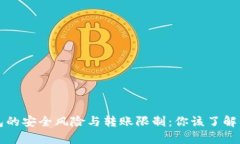 冷钱包的安全风险与转账限制：你该了解的真相