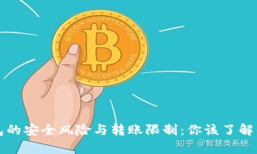 冷钱包的安全风险与转账限制：你该了解的真相