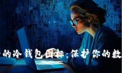 十大最安全的冷钱包图标：保护你的数字资产安