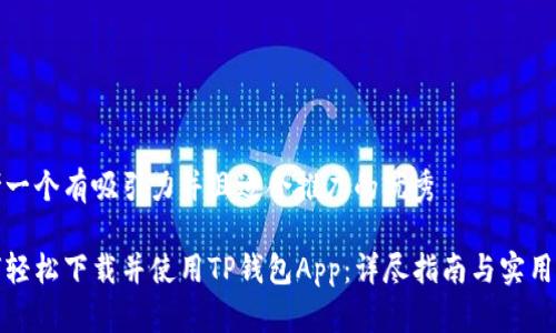 思考一个有吸引力并且适合推广的优秀

如何轻松下载并使用TP钱包App：详尽指南与实用技巧