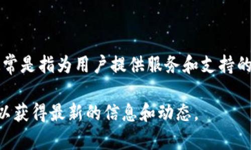 TokenPocket加油站是一个与TokenPocket钱包及其生态系统相关的概念。TokenPocket是一个多链钱包，支持多种区块链资产的管理和交易。加油站通常是指为用户提供服务和支持的平台或接口。在区块链和数字货币的生态中，加油站的意义可能是为用户提供充值、兑换、资产管理等功能，使用户能够更加便捷地使用他们的数字资产。

如果你想了解更多关于TokenPocket加油站的具体功能或是它在TokenPocket生态中的角色，建议访问TokenPocket的官方网站或其相关的社区论坛，以获得最新的信息和动态。