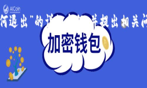 在此，我将为您提供有关“TP钱包账号如何退出”的详细介绍，并提出相关问题以及相应的解答。以下是内容的结构：

TP钱包账号安全退出指南