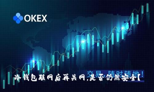 冷钱包联网后再关网，是否仍然安全？