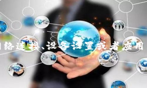 在使用TP钱包（Trust Wallet）上传图片时，用户可能会遇到一些问题。这些问题可能来源于网络连接、设备设置或者应用程序本身的故障等。接下来，我们将深入探讨可能的原因及解决方案，帮助用户顺利上传图片。 

### TP钱包图片上传问题及解决方案