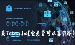 什么是Token.im？它是否可以算作冷钱包？