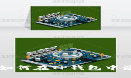 全方位攻略：如何在TP钱包中添加CORE资产