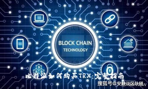 比特派如何购买TRX：完整指南