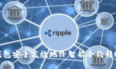 使用TP钱包安全高效地给智能合约转账全攻略