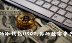 最安全的冷钱包USDT：你的数字资产保护盾