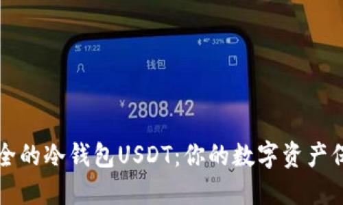 最安全的冷钱包USDT：你的数字资产保护盾