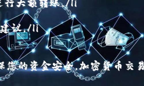 要将TP钱包中的USDT（泰达币）转到IMTO（可能指代某个特定的加密货币交易所或钱包），您需要遵循几个步骤来完成转账。以下是详细的步骤和注意事项。

步骤一：准备工作
在进行任何转账之前，首先需要确保您的TP钱包和IMTO账户已成功注册和登录。接下来，请确认您要转账的USDT的具体数量，并在IMTO上找到接收USDT的地址。通常，每个钱包或交易所都有自己的钱包地址，确保该地址没有错误。

步骤二：获取IMTO的钱包地址
登录您的IMTO账户，找到“钱包”或“充值”选项，然后选择USDT。在这个页面上，您将看到一个用于接收USDT的地址。这通常是一个以“0x”开头的字符串，确保您复制整个地址，而不遗漏任何字符。

步骤三：打开TP钱包并选择转账
然后打开您的TP钱包，找到USDT并选择转账选项。在转账界面，您需要粘贴您刚刚从IMTO复制的钱包地址。在输入框中，确保没有添加额外的空格，地址应该是完整且精确的。

步骤四：输入转账金额
在相同的转账界面中，输入您希望转账的USDT数量。同时，请注意TP钱包将会显示转账的手续费，确保您在转账金额中考虑到这部分费用。通常，手续费会根据网络的拥堵情况有所变动。

步骤五：确认信息并进行转账
在您确认所有信息无误后，点击确认转账。此时，TP钱包可能会要求您输入密码或进行其他安全验证。完成验证后，您即可发起转账。

步骤六：等待交易确认
一旦交易发起，您需要等待区块链网络对该交易进行确认。此过程可能需要几分钟到几十分钟不等，具体时间取决于网络的拥堵情况。您可以在TP钱包中查看交易状态，确保交易已成功发送。

步骤七：查看IMTO账户余额
在交易完成后，登录您的IMTO账户，查看您的钱包余额，确认是否已成功到账。如果长时间未到账，可以在TP钱包中查看交易哈希，确认交易是否在区块链上得到确认。

可能遇到的问题
尽管转账过程相对简单，但仍然可能会遇到一些问题。以下是一些您可能会遇到的相关问题及其解决方法：

问题一：转账未到账
如果您在转账后长时间未在IMTO账户上看到余额增加，您可以采取以下步骤：
ul
listrong确认地址是否正确：/strong请确保您输入的IMTO钱包地址没有错误，尤其是字符等细节。/li
listrong查看交易状态：/strong在TP钱包查看您的交易历史，检查转账状态和交易哈希。/li
listrong网络确认时间：/strong请耐心等待交易确认，尤其是在网络拥堵时可能需要更长时间。/li
listrong联系支持：/strong如果交易状态正常但余额仍未到账，可以联系IMTO的客户支持，询问情况。/li
/ul

问题二：网络手续费过高
在某些时候，转账的网络手续费可能会非常高，这通常与区块链网络的拥堵程度有关。您可以尝试以下几种方法来降低手续费：
ul
listrong选择合适的时间：/strong在网络不那么繁忙的时候进行转账，例如午夜时段，手续费通常较低。/li
listrong使用不同的区块链：/strong如果您的USDT支持多种区块链（例如ERC20, TRC20等），您可以选择手续费更低的链转账。/li
listrong定期检查：/strong关注区块链网络的状态，选择手续费合适时进行转账。/li
/ul

问题三：安全性疑虑
在进行加密货币转账时，安全性是一个重要的考虑因素。您可以采取以下措施提高安全性：
ul
listrong启用双重认证：/strong确保您的TP钱包和IMTO账户都启用双重认证，这样可以有效提高账户的安全性。/li
listrong避免在公共网络下进行转账：/strong在使用公共Wi-Fi进行转账时，可能存在数据被截获的风险，最好使用私人安全的网络。/li
listrong定期更改密码：/strong定期更改您的账户密码，并使用强密码。/li
/ul

问题四：对转账流程的担忧
如果您对如何进行转账感到不安，以下是一些建议的应对措施：
ul
listrong小额试验：/strong如果您不确定转账流程，可以先尝试转账小额资金，确认流程无误后再进行大额转账。/li
listrong查看官方文档：/strong仔细阅读TP钱包和IMTO的官方帮助文档，获取详细的转账指导。/li
listrong寻求社区帮助：/strong向加密货币社区寻求建议和指导，有经验的用户能为您提供帮助和建议。/li
/ul

通过以上步骤与解决方案，您应能顺利将TP钱包中的USDT转到IMTO。请务必注意每一步的细节，确保您的资金安全。加密货币交易存在一定风险，务必谨慎操作。